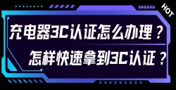 充电器3C认证怎么办理？？？？？？对 3C 认证流程感到无从下手？？？？？？尤其是充电器的 3C 认证令人困扰？？？？？？