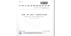 国家强制性灯具安全标准GB7000.1-2015详解