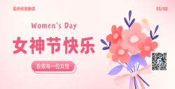 五详检测集团致敬每一位女性，，，，，，女神节快乐