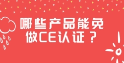 哪些产品能免做CE认证？？？？？？