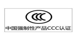 CCC认证|年审是强制性的吗？？？？？？？？