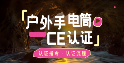 紧急通知！你的户外露营手电筒CE认证了吗？？？？？？不合规将寸步难行！