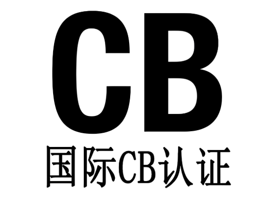 申请CB测试证书有哪些关键要点
